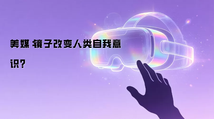 美媒：镜子改变人类自我意识？