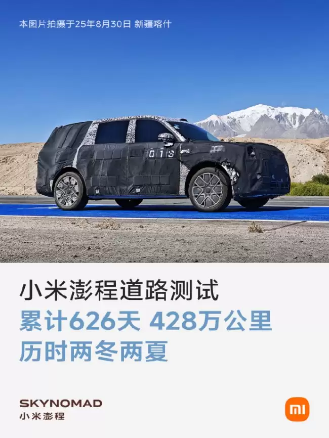 小米澎程行驶626天累计428万公里历经四季