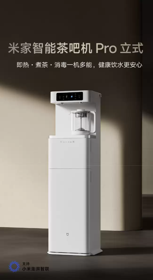 小米推出“米家智能茶吧机 Pro 立式”：支持分区出水、即热 / 煮茶 / 消毒一机多能 1099 元