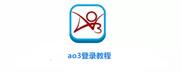 ao3登录教程
