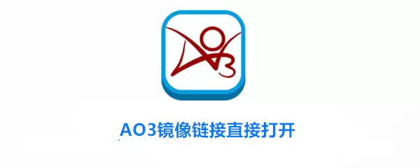 AO3镜像链接直接打开