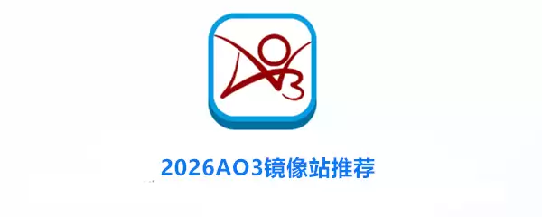 2026AO3镜像站推荐