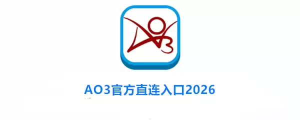 AO3官方直连入口2026