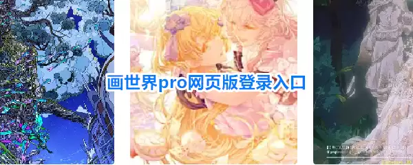 画世界pro网页版登录入口