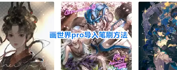 画世界pro导入笔刷方法
