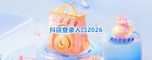 抖店登录入口2026