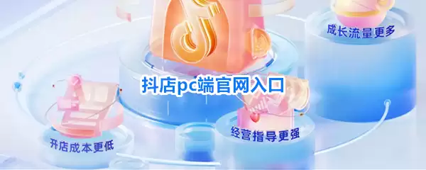 抖店pc端官网入口