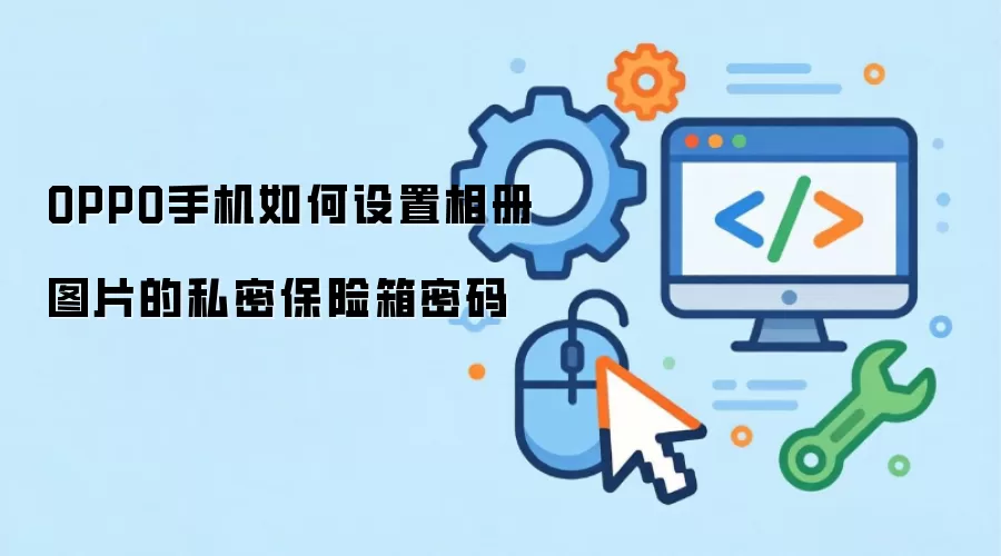 OPPO手机如何设置相册图片的私密保险箱密码