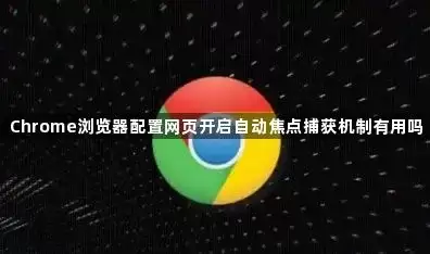 Chrome浏览器配置网页开启自动焦点捕获机制有用吗