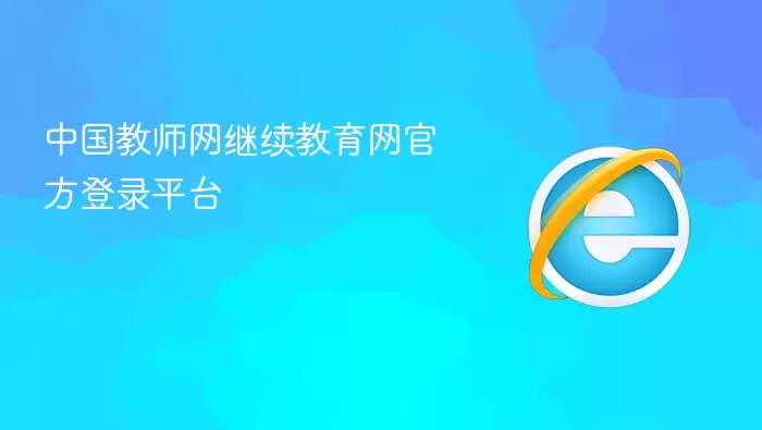 中国教师网继续教育网官方登录平台