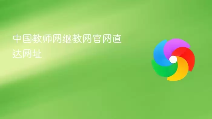 中国教师网继教网官网直达网址