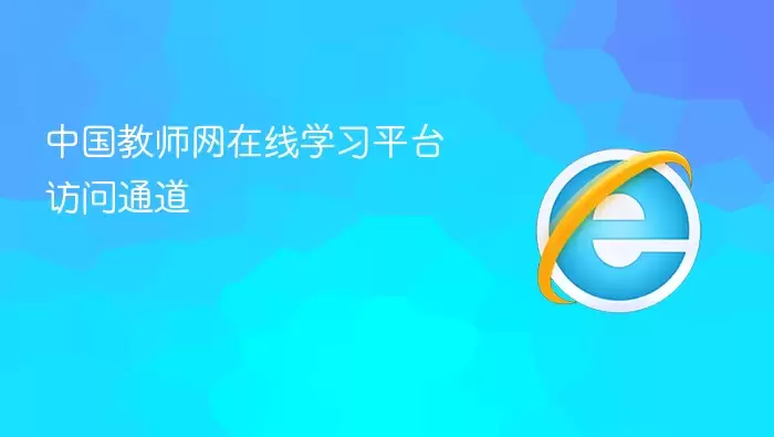 中国教师网在线学习平台访问通道
