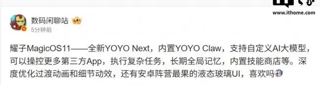 荣耀 MagicOS 11 爆料：内置 YOYO Claw 支持自定义 AI 大模型 安卓阵营最果的液态玻璃 UI