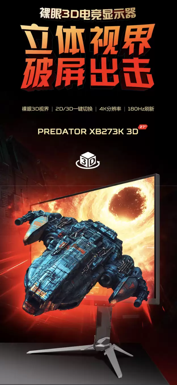 宏碁推出裸眼 3D 显示器“掠夺者 XB273K 3D”：搭 27 英寸 4K 180Hz 面板 + 双扬 7499 元