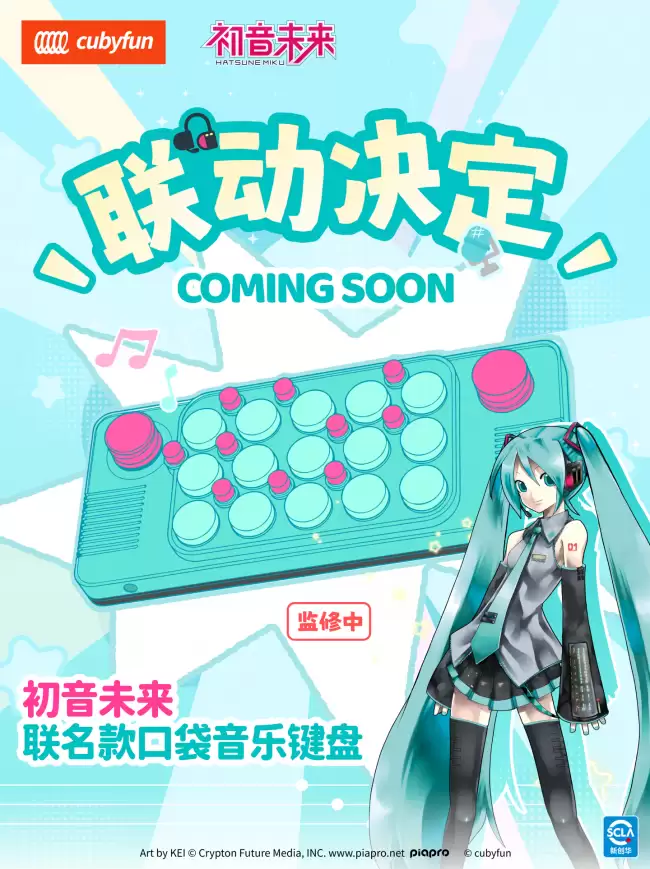 CubyFun将推出联名初音未来的口袋音乐键盘音色丰富多样