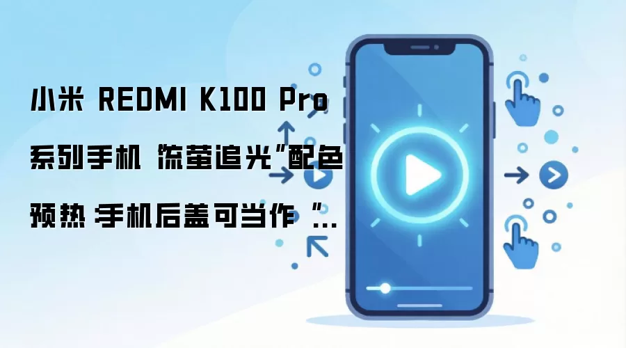 小米 REDMI K100 Pro 系列手机“流萤追光”配色预热：手机后盖可当作“光绘板”