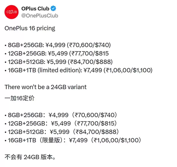 手机继续涨价序幕将拉开！一加16定价曝光：8GB+256GB版4999元
