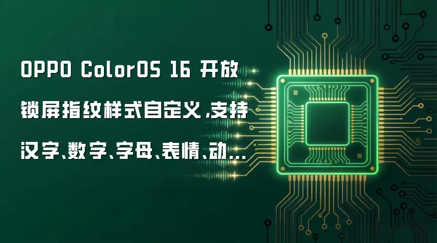 OPPO ColorOS 16 开放锁屏指纹样式自定义，支持汉字、数字、字母、表情、动画自由组合