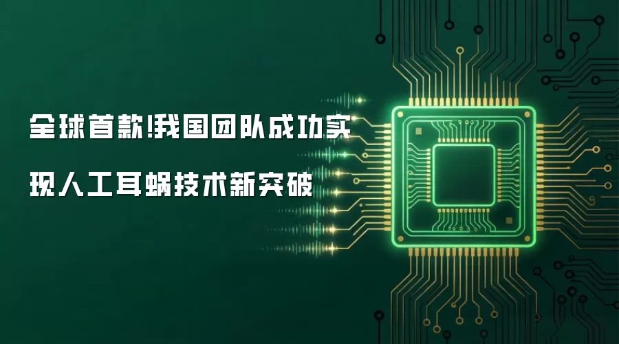 全球首款!我国团队成功实现人工耳蜗技术新突破