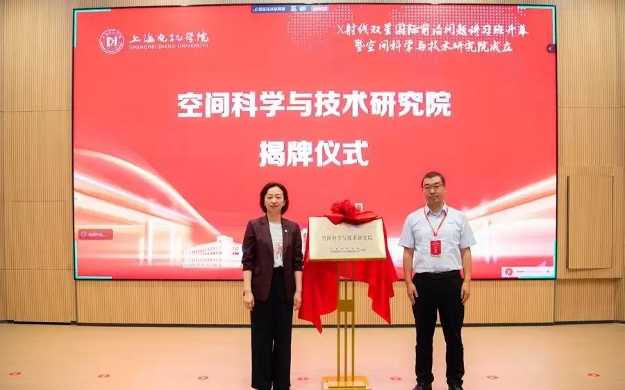 对接上海空天产业，上海电机学院揭牌空间科学与技术研究院