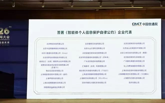 《智能体个人信息保护自律公约》发布 31家企业共促AI生态规范