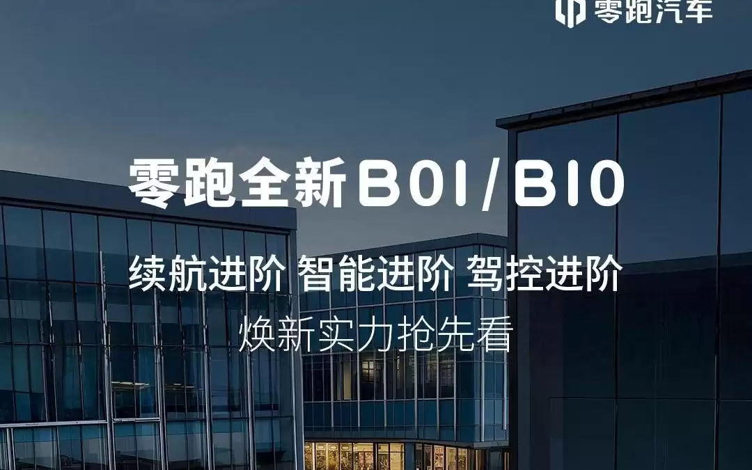 零跑全新B01/B10更多规格公布：全域800V+3C快充