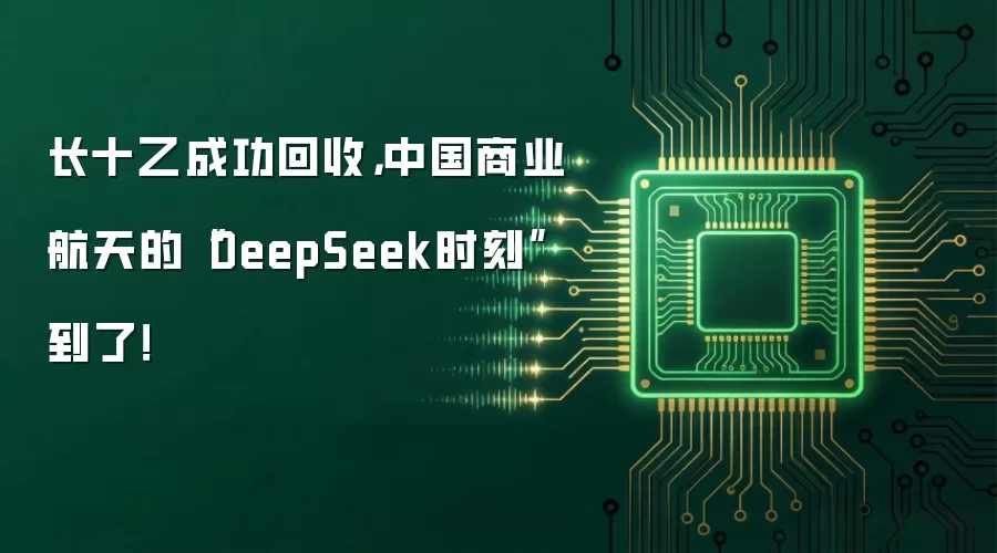 长十乙成功回收,中国商业航天的“DeepSeek时刻”到了!