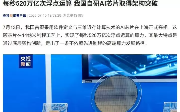 每秒520万亿次浮点运算，我国自研AI芯片取得架构突破