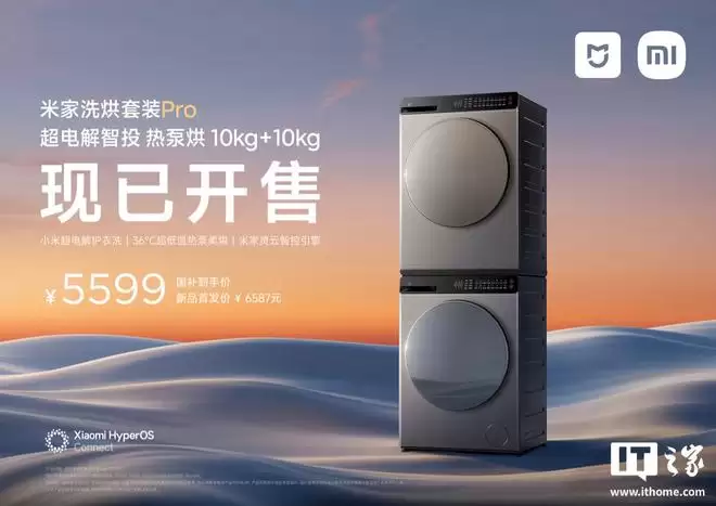 小米米家洗烘套装Pro超电解智投“热泵烘10kg+10kg”开售