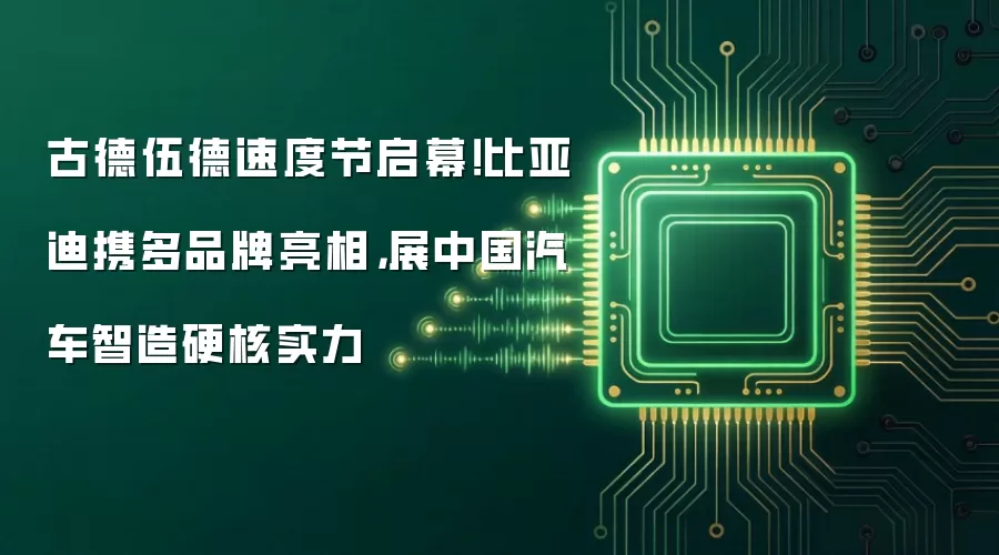 古德伍德速度节启幕!比亚迪携多品牌亮相,展中国汽车智造硬核实力