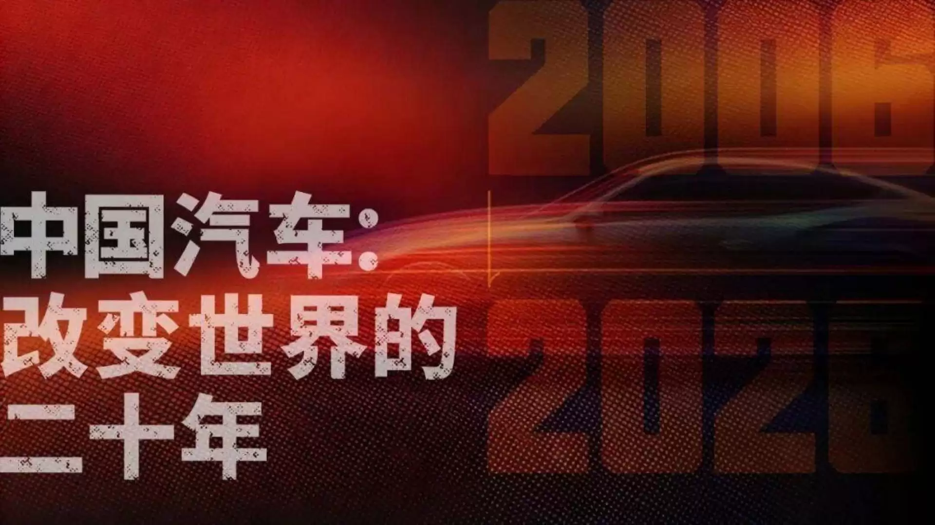 《中国汽车：改变世界的二十年》工程启幕，谁将在这浪潮中站稳脚跟？