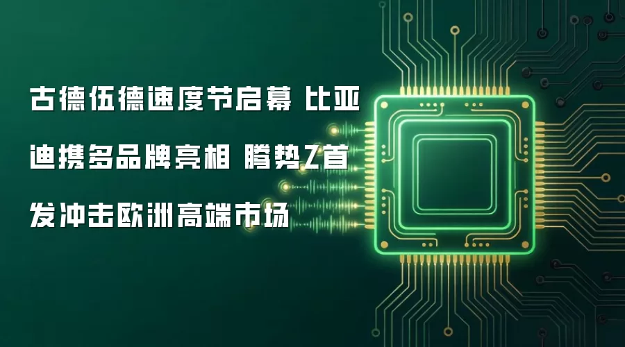 古德伍德速度节启幕 比亚迪携多品牌亮相 腾势Z首发冲击欧洲高端市场