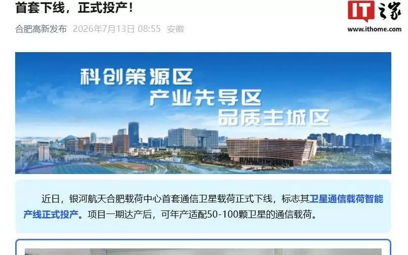 正式投产！银河航天合肥载荷中心首套通信卫星载荷官宣下线