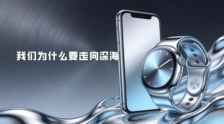 我们为什么要走向深海