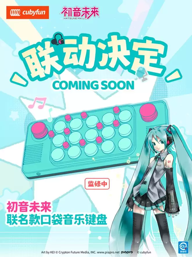CubyFun将推初音未来联名口袋音乐键盘，支持丰富音色