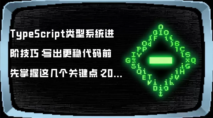 TypeScript类型系统进阶技巧：写出更稳代码前 先掌握这几个关键点：2026年实际应用场景怎么落地