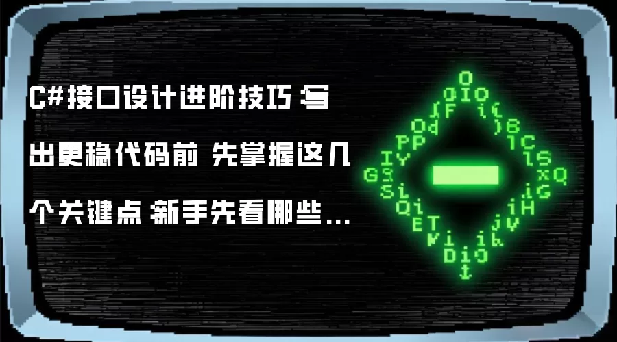 C#接口设计进阶技巧:写出更稳代码前 先掌握这几个关键点:新手先看哪些关键点