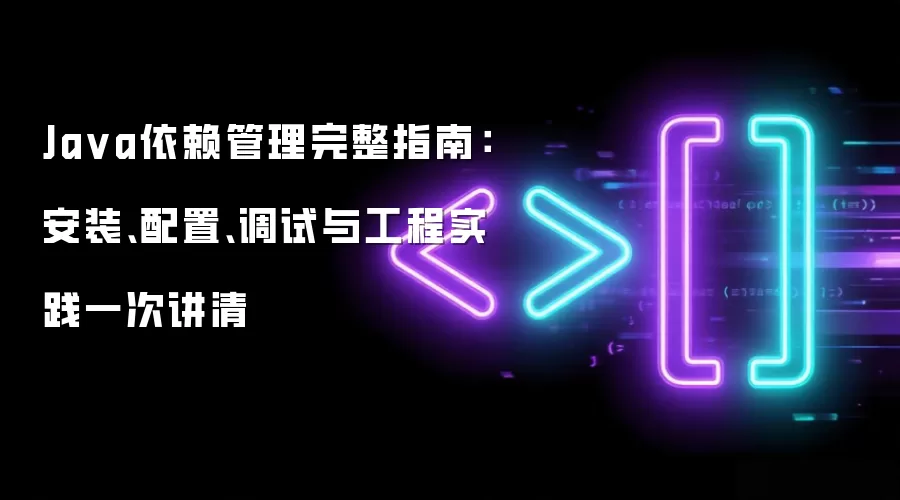 Ja va依赖管理完整指南:安装、配置、调试与工程实践一次讲清