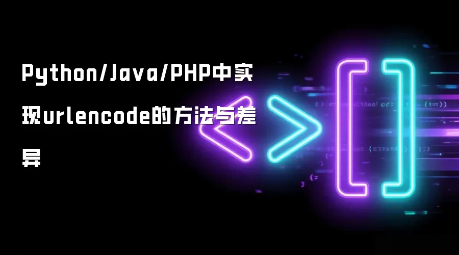 Python/Ja va/PHP中实现urlencode的方法与差异