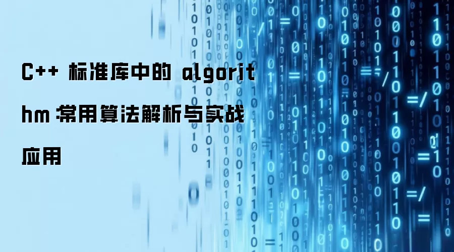 C++ 标准库中的 algorithm：常用算法解析与实战应用