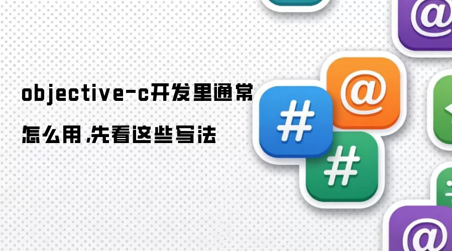 objective-c开发里通常怎么用,先看这些写法