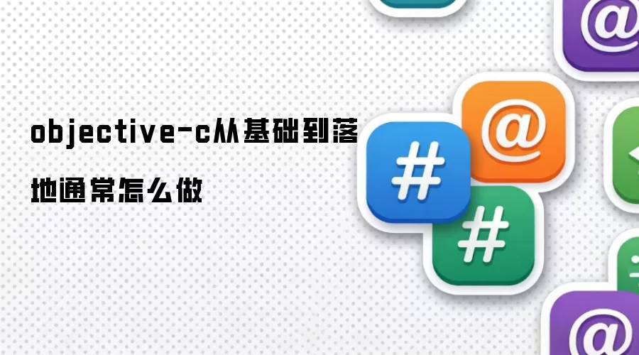 objective-c从基础到落地通常怎么做
