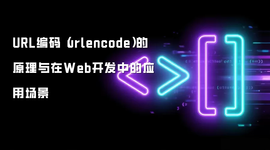 URL编码（urlencode）的原理与在Web开发中的应用场景