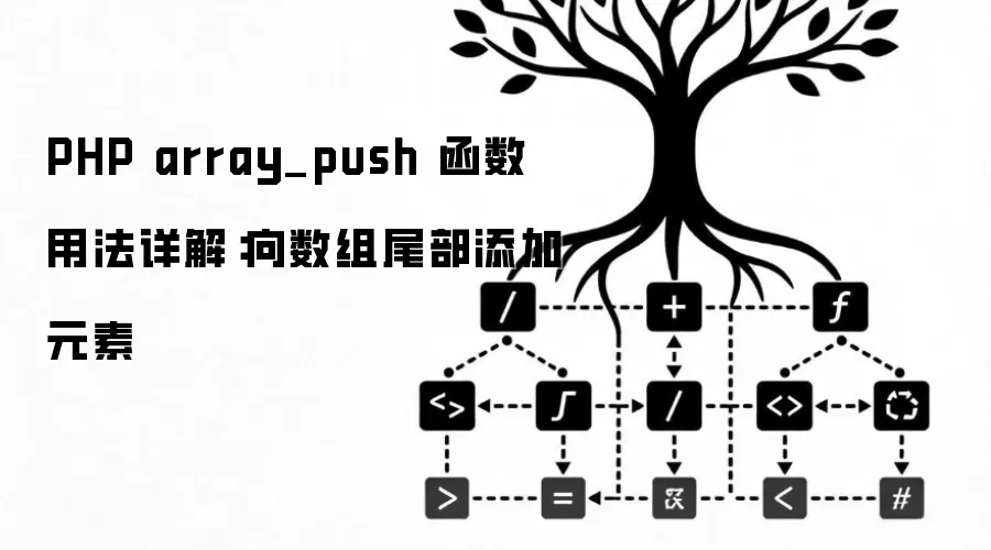 PHP array_push 函数用法详解：向数组尾部添加元素