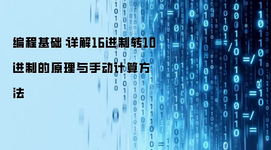 编程基础:详解16进制转10进制的原理与手动计算方法