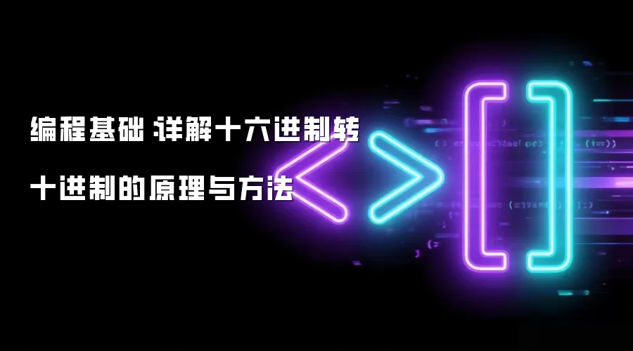 编程基础：详解十六进制转十进制的原理与方法