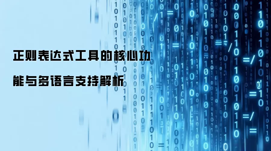 正则表达式工具的核心功能与多语言支持解析