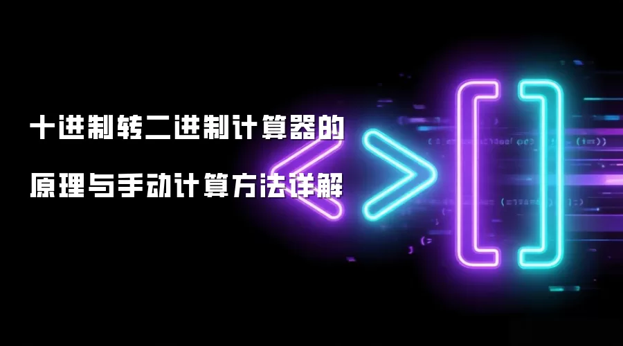 十进制转二进制计算器的原理与手动计算方法详解
