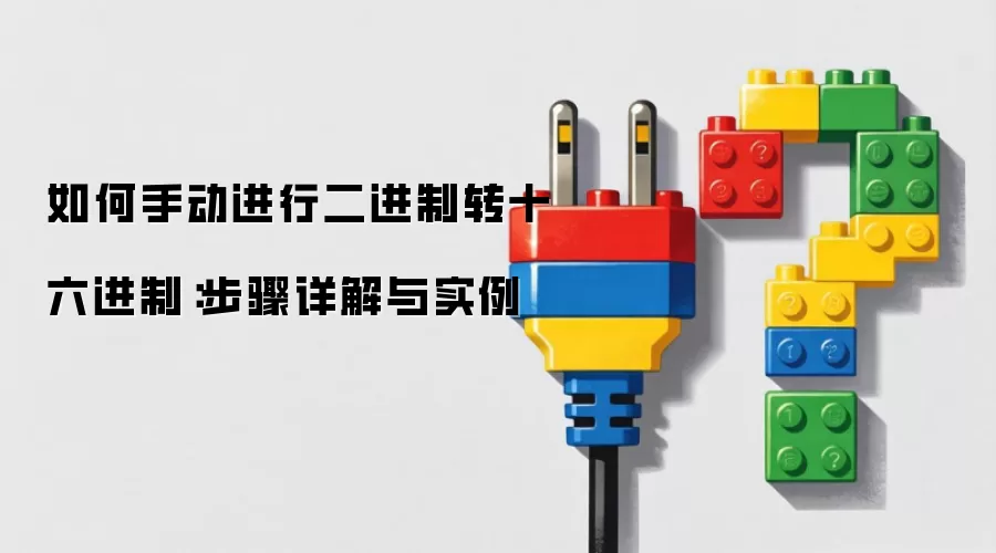 如何手动进行二进制转十六进制:步骤详解与实例