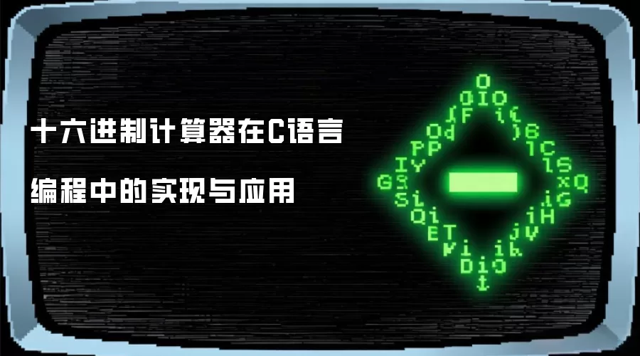 十六进制计算器在C语言编程中的实现与应用